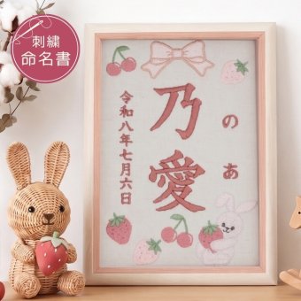 命名書 刺繍 刺しゅう おしゃれ 男の子 女の子 ウサギ うさぎ 苺 イチゴ いちご 赤ちゃん フレーム 額縁 オーダー 名前 箱 かわいい 可愛い 送料無料 名前旗 命名式 ベビー 名入れ お七夜 お宮参り 100日記念 七五三 節句 初節句 インテリア 誕生日 出産祝い