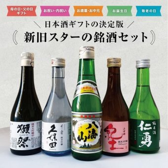 【全国】300ml×5本 セット 紀土 獺祭 純米大吟醸45 久保田千寿 純米吟醸 仁勇 純米酒 八海山 日本酒飲み比べ 6000円ギフト 日本酒セット ギフト 獺祭45 飲み比べセット 還暦祝い 晩酌 日本酒ギフトセット 敬老の日 夏ギフト 日本酒【送料無料※一部地域を除く】