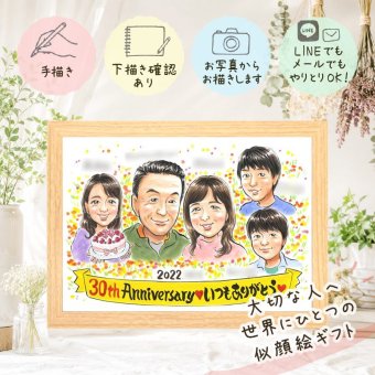 結婚30周年の記念に、心あたたまる似顔絵をお届けします。 真珠婚 似顔絵 贈り物 プレゼント 手描き 名入れ ギフト 結婚30周年 記念 真珠婚 お祝い 大人数 ご両親 ご夫婦 家族 修正無料 下書き確認 名入れ そっくり 宝物 かわいい 喜ばれる 感謝 宝物 30周年 真珠婚 一生もの メモリアルギフト 記念日 節目 喜寿祝い オリジナル 長寿祝い 古希祝い 二次会 色紙 お祝いの品 応援