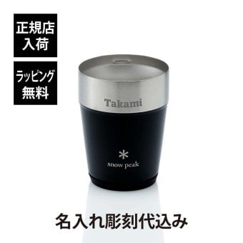 snow peak スノーピーク サーモタンブラー 360 ブラック 名入れ彫刻代込み 名前入り 名入れ 彫刻 刻印 名入れギフト プレゼント タンブラー ビール 真空断熱 ステンレス 保温 保冷 アウトドア キャンプ 登山 お祝い 誕生日 父の日 法人 記念品 コーヒー