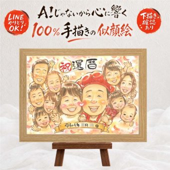 似顔絵 還暦 プレゼント ギフト 贈り物 手描き 名入れ 還暦 記念日 お祝い 60歳 誕生日 大人数 お母さん お父さん 両親 家族 修正無料 下書き確認 名入れ サプライズ そっくり 喜ばれる かわいい 長寿 思い出 還暦 60歳 贈答品 喜寿祝い 卒寿祝い バレンタインデー オリジナル クリスマス 初任給 同窓会 お祝いの品 百寿祝い メモリアル 傘寿祝い