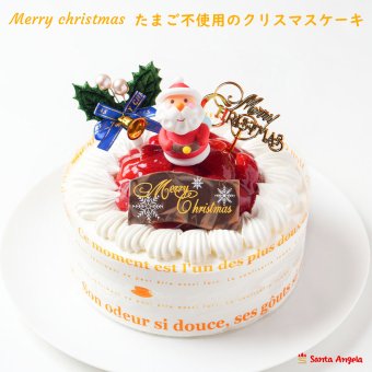 クリスマス卵アレルギー対応ケーキ5号  15cm(4～5人前)☆ご予約受付中! 2026年