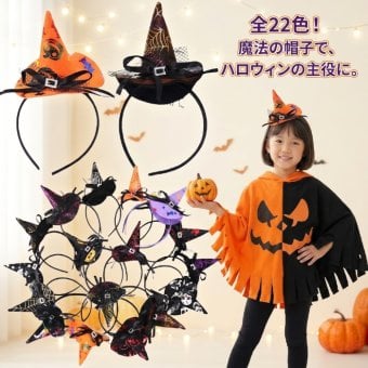 ハロウィン カチューシャ 子供用 魔女帽子 キッズ 仮装 コスプレ 女の子 男の子 魔女っ子 帽子 ハロウィンパーティー イベント 撮影会 かわいい 22色