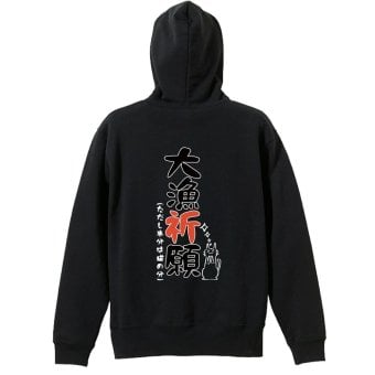 フィッシング 釣り パーカー プルオーバー メンズ レディース ジュニア 練習着 裏パイル おもしろ 名入れ スウェット おしゃれ キッズ 大きいサイズ 文字入れ無料 「大量祈願」 アートワークスコウベ 【送料無料】