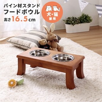 ペット家具 ペット用品 単品 ペット用 パイン材 スタンドフードボウル 高さ16.5cm