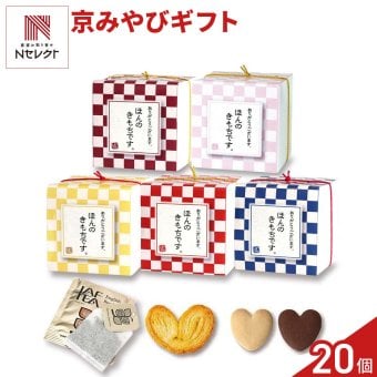 京みやび 焼き菓子 紅茶 詰め合わせ ギフト 3種4個入 計20セット クッキー パイ スイーツ 個包装 紅茶ティーバッグ【北海道・沖縄県・離島 配送不可】