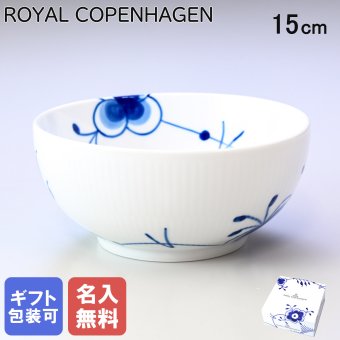 【名入れ無料】ロイヤルコペンハーゲン ブルーフルーテッド メガ 15cm ボウル 2381455（1017353） 【スペシャルラッピング660円(別売り)】 北欧食器 洋食器 送別会 誕生日 お中元 還暦祝い 結婚祝い 結婚式 高級 父の日 母の日 ホワイトデー