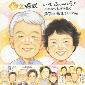 金婚式の記念に、受け取った方の心に残る、やさしい贈り物です。下書き確認ができるので、安心して贈れます。 金婚式 プレゼント 似顔絵 名入れ ギフト 手描き 贈り物 金婚式 結婚記念日 銀婚式 おばあちゃん おじいちゃん 夫婦 家族 祖母 修正無料 名入れ 下書き確認 サプライズ 宝物 そっくり かわいい 親孝行 長寿 結婚記念日 50周年 感謝 感激 クリスマス 卒寿祝い オリジナル 初任給