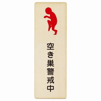 空き巣警戒中 プレート 木製 長方形 縦書き 9x27cm 盗難防止 犯罪防止安全対策 注意喚起 警告 お願い ピクトサイン 表示 案内 場所 看板 施設 おしゃれ シンプル