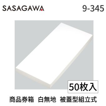 ササガワ タカ印 9-345 商品券箱 白無地 被蓋型組立式 9345 ギフト券 ボックス カード 折りたたみ