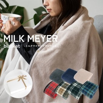 【ギフトボックス付き】 ブランケット ひざ掛け MILK MAYER ふわふわ プレゼント 還暦 長寿 敬老 お祝い ギフト 誕生日 クリスマスプレゼント 暖かい おしゃれ かわいい バレンタイン ホワイトデー 敬老の日 敬老会
