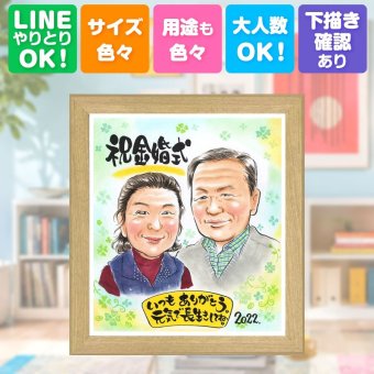 結婚記念日の贈り物に、家族の幸せな瞬間を似顔絵に残しませんか。 似顔絵 金婚式 ギフト プレゼント 手描き 名入れ 贈り物 結婚記念日 お祝い 誕生日 長寿 ご両親 祖父 ご夫婦 家族 修正無料 下書き確認 名入れ 宝物 喜ばれる そっくり 似てる 宝物 結婚50周年 長寿 感謝 一生もの オリジナル 節目 ブライダルギフト 記念日 百寿祝い キレイ 二次会 ハロウィン 古希祝い 喜寿祝い