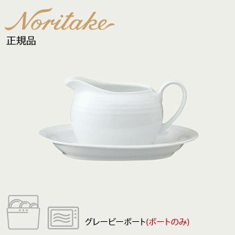 アークティック ホワイト グレービーボート(ボートのみ) 〈4000L/91541C〉 ノリタケ 正規品 化粧箱なし 業務用 自宅用 オープンストック 電子レンジ対応 食洗機対応 食器