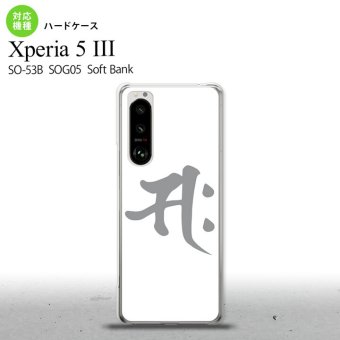SO-53B SOG05 Xperia5III ケース ハードケース 梵字 サク 白 オススメ 人気 おしゃれ スマート シンプル nk-xp53-581