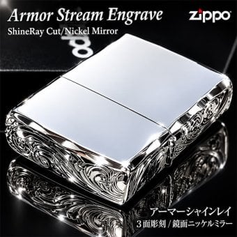ZIPPO ライター アーマー ストリームエングレーブ 三面彫刻 ジッポ 鏡面仕上げ 両面加工 シャインレイカット ニッケルミラー アラベスク シルバー かっこいい 重厚 高級 おしゃれ メンズ ギフト プレゼント