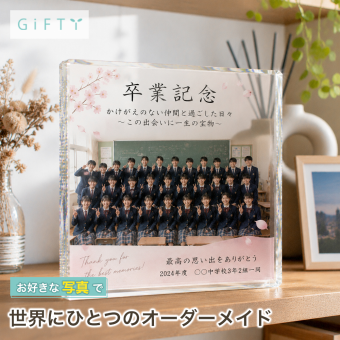 卒業記念 ガラスブロック クラス 卒業 フォトフレーム 記念品贈呈 卒園記念品 記念品 仲間 おしゃれ ギフト スポーツ 先輩 監督 卒団記念品 記念日 サプライズ 思い出 引退記念 クリスタル 後輩 引退 贈り物 コーチ 卒業式 写真立て チーム 恩師 青春 先生 写真 野球 部活 部活動 卒業祝い 名入れ 誕生日 サッカー 卒団式 プレゼント バスケ 置き物 オーダーメイド 感謝【c01】