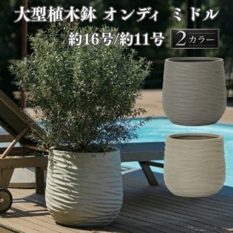 植木鉢 おしゃれ 大型 16号 11号 丸 ラウンド 波模様 ウェーブ KONTON オンディ ミドル ファイバーポリストーン 軽量 底穴あり 屋外 M L グレー サンドベージュ 観葉植物 多肉植物 シンボルツリー 北欧 ナチュラル モダン プランター ベランダ 玄関