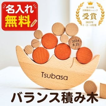 【名入れ刻印無料】五感を刺激する バランス積み木 16点 丸型セット ギフト 名入れ 出産祝い プレゼント べビー 誕生日 出生情報 おなまえ積み木 知育玩具 モンテッソーリ プレママ おもちゃ 赤ちゃん 子供 天然木 玩具 早期開発 木のおもちゃ お月様 クリスマス
