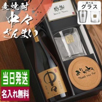 麦焼酎 中々 720ml ロックグラスセット 名入れ お酒 焼酎 名前入り プレゼント ギフト 面白い センス 定年退職 還暦祝い 退職祝い 男性 女性 お祝い 古希 喜寿 傘寿 米寿 卒寿 白寿 百寿 敬老の日
