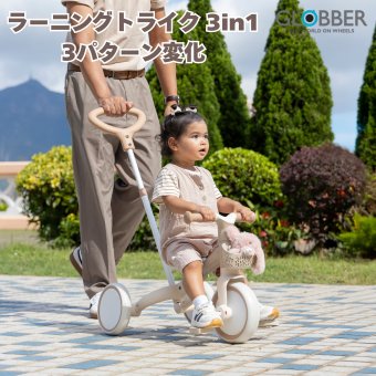誕生日プレゼント GLOBBER グロッバー ラーニングトライク 3in1 プラスECO 三輪車 手押し棒付き トレーニングバイク キックバイク ペダルなし サドル高さ調整 フリーペダル 工具不要 再生プラスチック SGマーク EN71 体重20kgまで ココナッツ 男の子 女の子 お祝い ギフト