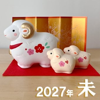 干支 置物 薬師窯 錦彩招福未 (紅梅・親子)  73 干支の置物 羊 未 未年 陶器 ひつじ ヒツジ 2027年  干支置物 薬師 窯 の 置物 飾り 2027 迎春 正月 縁起 粗品 景品 伝統工芸・陶器の和遊感