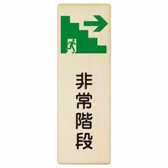 非常階段 右 矢印 プレート 木製 長方形 縦書き 9x27cm 非常口 方向案内 右方向へ 右矢印 進路案内 順路 安全対策 方向案内 進路ドア ピクトサイン トイレマーク表示 案内 災害 おしゃれ シンプル