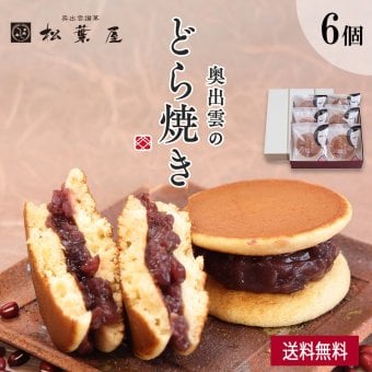 奥出雲のどら焼き（つぶあん） 6個入り