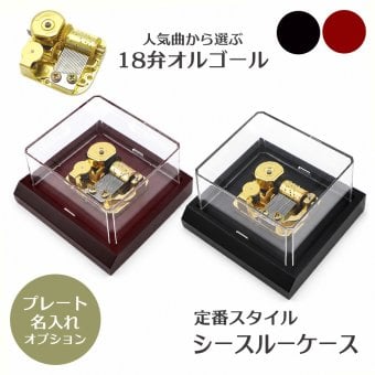 【名入れ】人気曲オルゴール・シースルーケース・18弁オルゴール・職人手作り・音色の美しい・ハンドメイドオルゴール・名入れプレート・誕生日・母の日・父の日・入園・入学・卒園・卒業・プレゼント・出産・還暦・退職・ジブリ・ディズニー・無料ラッピング