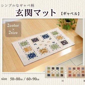 ラグ カーペット 玄関マット 洗える ギャベ柄 『ギャベル』 約50×80cm 滑りにくい加工