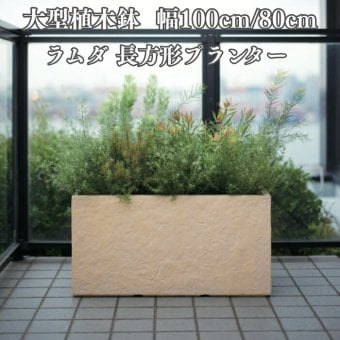 植木鉢 大型 おしゃれ 長方形 横長 プランターボックス KONTON ファイバークレイ ラムダ サンドストーン 底穴あり 屋外 ファイバーセメント L M 観葉植物 多肉植物 オリーブ シンボルツリー 寄せ植え 北欧 南欧 ナチュラル モダン ベランダ 玄関 テラス 店舗 大型プランター
