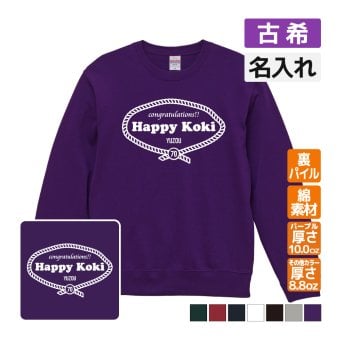古希祝い 名入れ無料トレーナー 男性 女性 共通 【レトロロープ】プレゼント スウェット 古希 お祝い 70歳の誕生日 