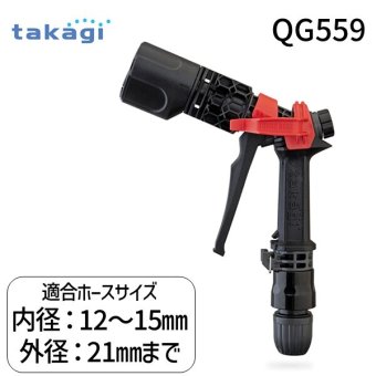 タカギ QG559 タフギアサイクロン QG559 散水ノズル  洗車 清掃
