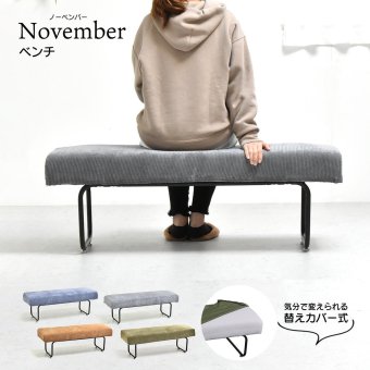 NOVEMBER ベンチ NVS-B ヴィンテージ カジュアル スチール W 1125 × D 380 × H 420（mm） ダイニングベンチ 背もたれなしソファー 二人掛けソファー 2人掛けソファ カバー掛替 替えカバー ブラウン グリーン グレー ブルー コーデュロイ