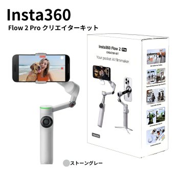 Insta360 Flow 2 Pro クリエイターキット カラー2色 CINSABQB AI手ブレ補正 ジンバル Apple DockKit対応 Androidアプリ 360°無限パン折りたたみ式　3軸手ブレ補正　AIトラッキング 自撮りミラー搭載 撮影アクセサリーセット #72605