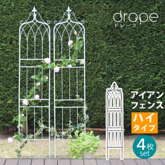 ガーデン エクステリア アイアンフェンス200 ハイタイプ "drape" ドレープ 4枚組 フェンス アイアン 枠 柵 仕切り 目隠し 境目 クラシカル アンティーク 飾る ベランダ つる 薔薇 バラ 朝顔 園芸 纏う 庭 屋外 diy 簡易 新生活