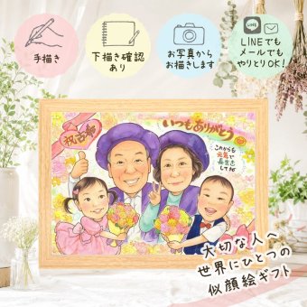 ギフト 古希祝い 似顔絵 贈り物 名入れ プレゼント 手描き 古希 70歳 誕生日 長寿祝い 長寿 お父さん お母さん 家族 両親 下書き確認 名入れ 修正無料 似てる 喜ばれる そっくり 親孝行 長寿祝い 70歳 思い出 カラフル 感謝 お祝い返し 応援 百寿祝い 米寿祝い 白寿祝い 闘病中の方への励まし オーダーメイド サプライズ キレイ 披露宴 ブライダルギフト