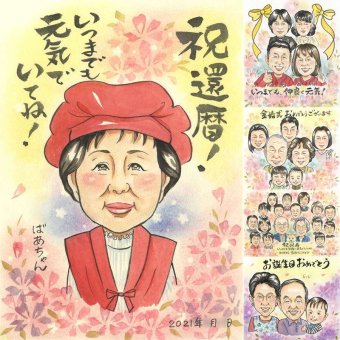 記念日の記念に、写真とは違うぬくもりが伝わる似顔絵です。 還暦 似顔絵 プレゼント ギフト 贈り物 手描き 名入れ 記念日 敬老の日 お祝い 長寿 祖父母 ご両親 家族 下書き確認 名入れ 修正無料 喜ばれる 宝物 かわいい 一生もの 古希 還暦祝い 宝物 60歳 オリジナル 米寿祝い メモリアルギフト 白寿祝い 卒寿祝い 引っ越し 大量注文 感動 初任給 ホワイトデー 長寿祝い 二次会 イラスト