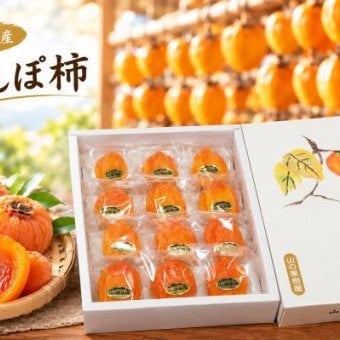 あんぽ柿１２個入（個包装・贈答用オリジナル箱入）