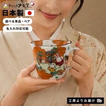 名入れ プレゼント ギフト 小町と小太郎 福日和 マグカップ マグカップ (単品/ペア)（和） 最速 | 名入れマグカップ 結婚祝い 名前入り 保温 冷温 誕生日 誕生日 還暦祝い 父 母 男性 女性 お祝い 長寿祝い 友人 敬老の日 夕立窯