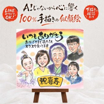 プレゼント 喜寿祝い 似顔絵 名入れ 贈り物 ギフト 手描き 喜寿 誕生日 長寿祝い 77歳 長寿 大人数 両親 家族 お母さん お父さん 名入れ 修正無料 下書き確認 親孝行 サプライズ 一生もの 宝物 思い出 長寿祝い 77歳 二次会 喜ばれる 引っ越し ウェディングギフト クリスマス 色紙 還暦祝い 大量注文 お祝いの品 オーダーメイド 卒寿祝い ハロウィン