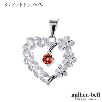 1月誕生石 ガーネット チェーン別売 ハワイアンジュエリー ペンダントトップ ペンダントヘッド オープンハート マイレリーフ プルメリア 大人 可愛い 女性 娘 シルバー925 誕生石 ネックレスレディース ネックレス チャーム 彼女 彼氏 妻 夫 記念日 誕生日プレゼント 送料無料 ハロウィン 【品番：SP53801-1G】
