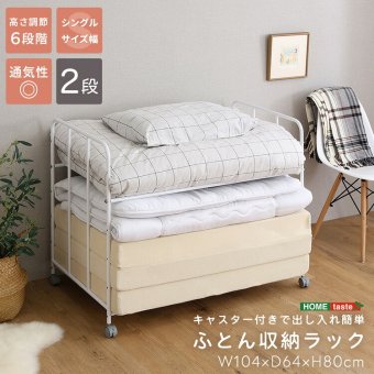 ふとん収納ラック 布団収納ラック キャスター付き 2段 高さ調節 押入れ クローゼット 収納棚 布団収納 寝具収納 布団ラック スチール ホワイト 幅104 奥行64 高さ80cm 通気性 移動式 掛け布団 敷き布団 毛布収納 省スペース 一人暮らし向け