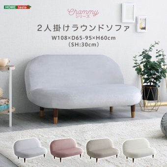 ソファ 座椅子 大人かわいいインテリア 2人掛けラウンド 【Chammy -チャミー-】
