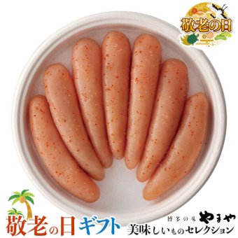 敬老の日 ギフト　 博多の味 やまや 辛子 明太子 無着色 ｜320g×1｜敬老の日メッセージ付【お届け期間：9月19日～9月21日】 遅めの お中元 ※沖縄・北海道は配送不可　送料無料