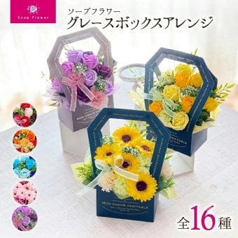 ソープフラワー グレースボックスアレンジ フレグランスフラワー.シャボン.造花.バラ.ヒマワリ.カーネーション.ギフト.記念日.誕生日.結婚.発表会.送別.お見舞.桜.ひまわりお祝.内祝.お花.お彼岸.お供え.お花.スイーツクリスマス プレゼント 福袋 迎春 お年賀 謹賀新年 ご挨拶 景品 記念品 パーティー