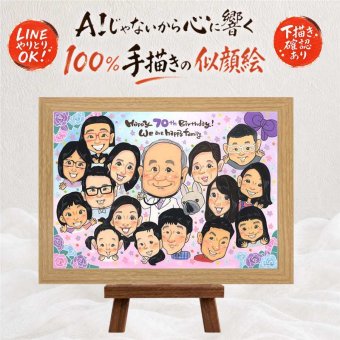 誕生日のプレゼントに、見ると笑顔になる似顔絵を贈りませんか。 似顔絵 古希祝い 贈り物 プレゼント ギフト 名入れ 手描き 誕生日 敬老の日 記念日 お祝い 長寿 大人数 ご両親 祖父母 家族 名入れ 下書き確認 修正無料 かわいい 一生もの 似てる そっくり 傘寿 宝物 古希祝い 70歳 贈答品 サプライズ 白寿祝い 長寿祝い 百寿祝い ウェディングギフト 米寿祝い 二次会 還暦祝い
