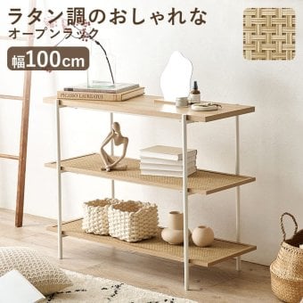 ラック オープン 韓国 幅100cm 奥行39cm 高さ77cm サイドテーブル シェルフ 木目調 ラタン調 棚 大容量 スリム 玄関収納 キッチン収納 本棚 CD リビング 薄型 収納 北欧 かわいい おしゃれ 新生活