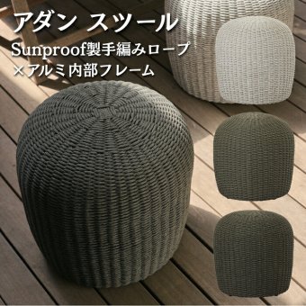 ADAN アダン スツール ガーデンスツール 屋外 ロープ 手編み Sunproof アルミフレーム 高反発ウレタン 原着糸 丸型 幅45cm 高さ47cm オフホワイト グレー ダークグレー オットマン 足置き ウッドデッキ テラス 庭 バルコニー 北欧 リゾート おしゃれ