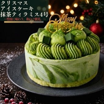 【予約受付中】クリスマスケーキ 抹茶 アイスケーキ プレゼント ギフト スイーツ 抹茶ケーキ 抹茶スイーツ アイスケーキ 抹茶 ティラミス アイスケーキ 4号 クリスマス Xmas 2026 アイスクリーム