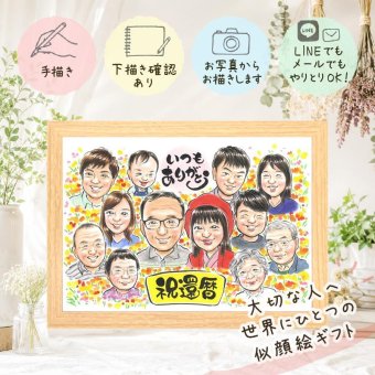 記念日のお祝いに、記念に残る似顔絵です。 還暦祝い ギフト 似顔絵 プレゼント 手描き 贈り物 名入れ 記念日 敬老の日 お祝い 長寿 大人数 ご両親 祖父母 家族 下書き確認 修正無料 名入れ 似てる 実績多数 かわいい 宝物 宝物 還暦祝い 60歳 古希 ウェディングギフト 色紙 結婚祝い 応援 お祝いの品 喜寿祝い 古希祝い 卒寿祝い ブライダルギフト キレイ 長寿祝い バレンタインデー